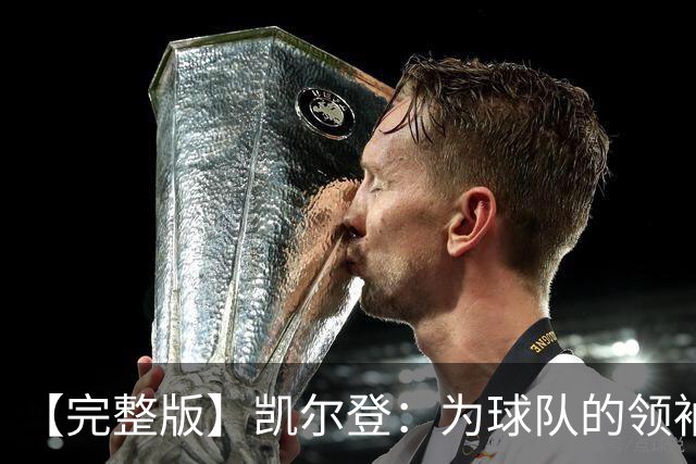 【完整版】凯尔登：为球队的领袖感到骄傲 他承担了巨大的角色