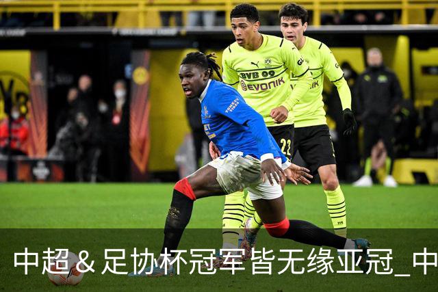 中超＆足协杯冠军皆无缘亚冠 中国足球史上首次