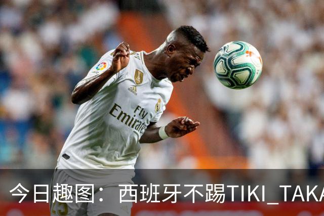今日趣图：西班牙不踢TIKI TAKA 改踢TIK TOK了