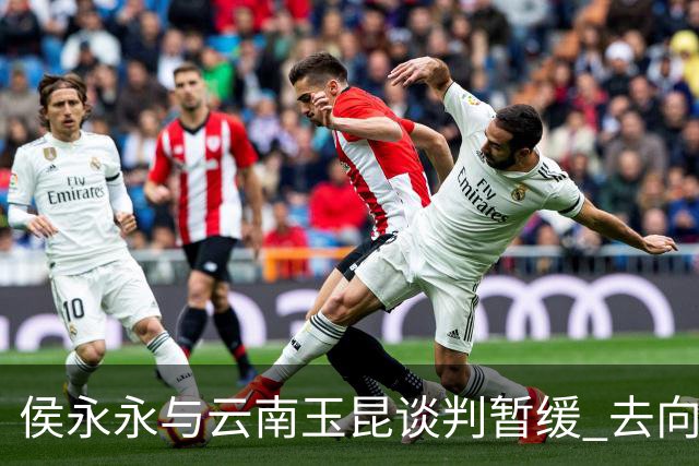 侯永永与云南玉昆谈判暂缓 去向成疑 寻觅新下家