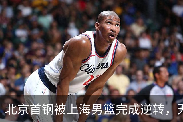 北京首钢被上海男篮完成逆转，无缘决赛，赵睿这样回应，责怪自己