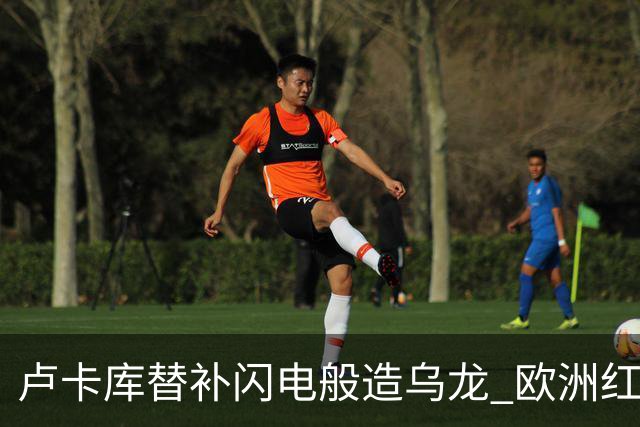 卢卡库替补闪电般造乌龙 欧洲红魔美加墨首秀以和为贵