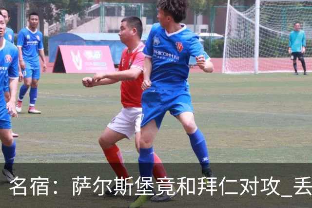 名宿：萨尔斯堡竟和拜仁对攻 丢3个球后就芭比Q了