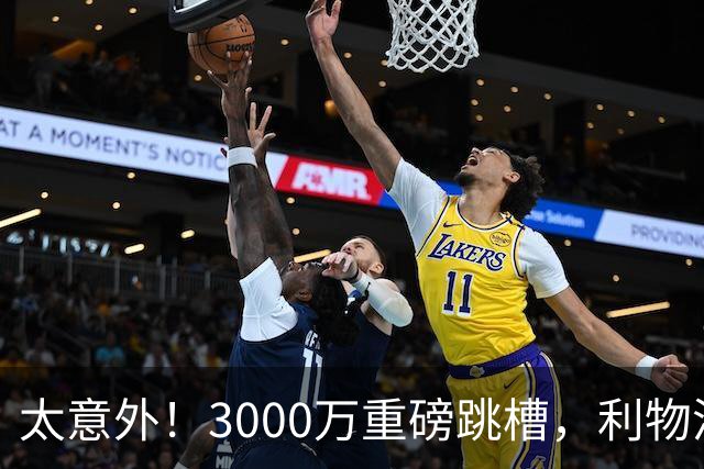 太意外！3000万重磅跳槽，利物浦太子空降国米能否彻底蜕变?