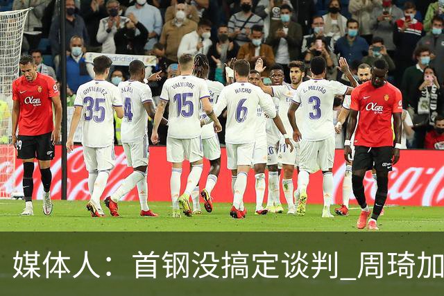 媒体人：首钢没搞定谈判 周琦加盟可能要黄