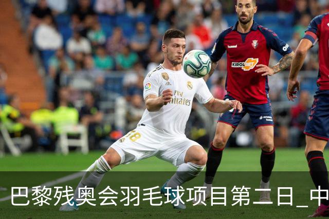 巴黎残奥会羽毛球项目第二日 中国队取得14胜4负
