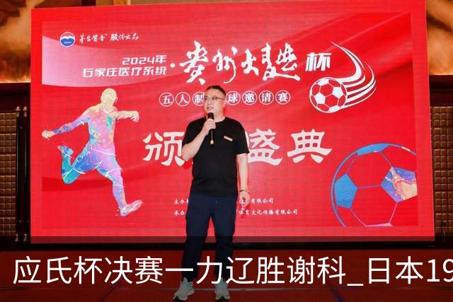 应氏杯决赛一力辽胜谢科 日本19年后重夺世冠
