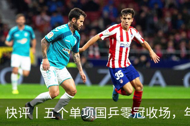 快评丨五个单项国乒零冠收场，年轻小将为何“不灵”？