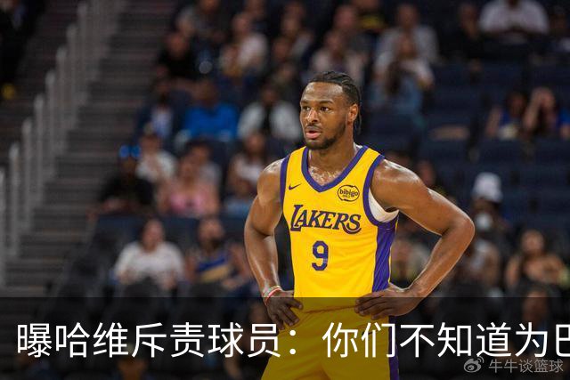 曝哈维斥责球员：你们不知道为巴萨踢球意味着什么