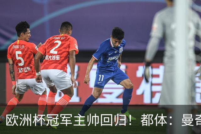 欧洲杯冠军主帅回归！都体：曼奇尼与意足协签约4年，年薪250万欧