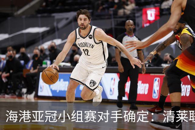 海港亚冠小组赛对手确定：清莱联 杰志 神户胜利船