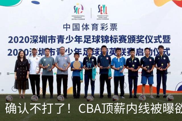 确认不打了！CBA顶薪内线被曝欲离队，加盟广东驰援杜锋成首选？