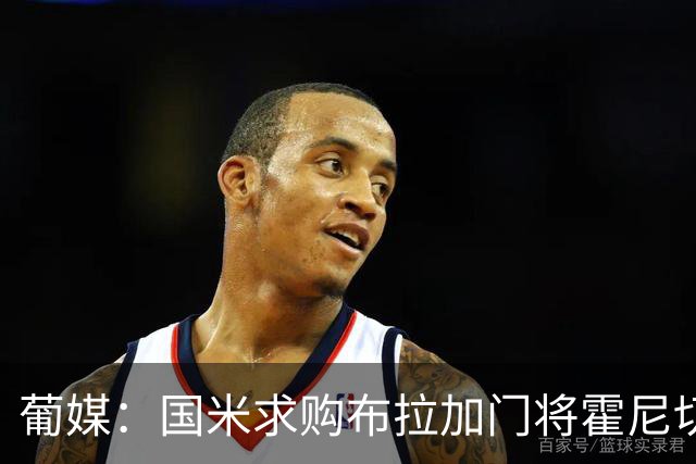 葡媒：国米求购布拉加门将霍尼切克，对方坚持要价不低于3000万欧
