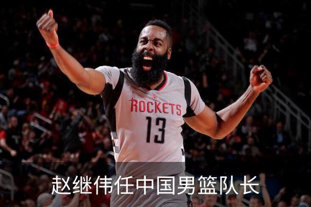 赵继伟任中国男篮队长