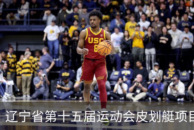 辽宁省第十五届运动会皮划艇项目在沈阳丁香湖火热开赛