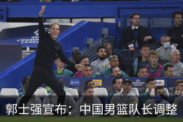 郭士强宣布：中国男篮队长调整