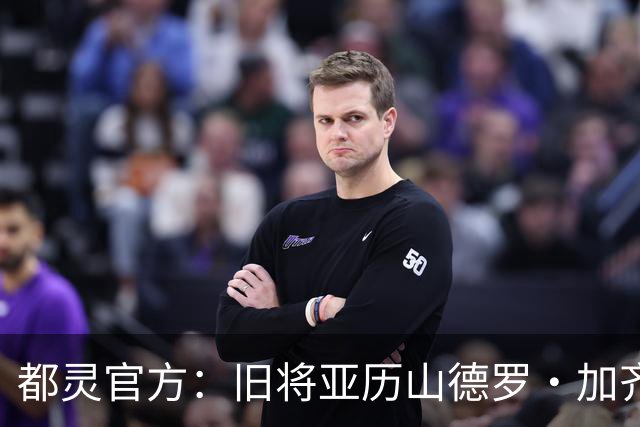 都灵官方：旧将亚历山德罗·加齐将担任一线队领队