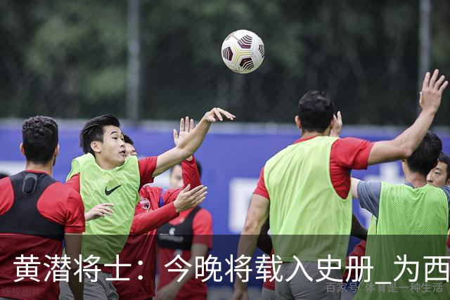 黄潜将士：今晚将载入史册 为西班牙足球骄傲