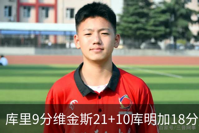 库里9分维金斯21+10库明加18分 勇士大胜76人