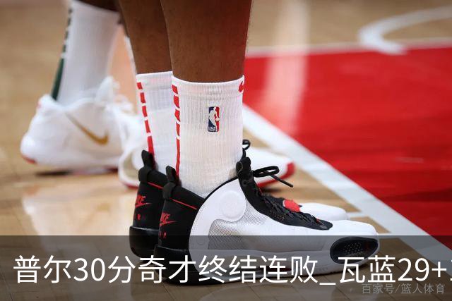 普尔30分奇才终结连败 瓦蓝29+13率鹈鹕3连胜