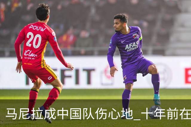 马尼拉成中国队伤心地 十年前在这输中国台北
